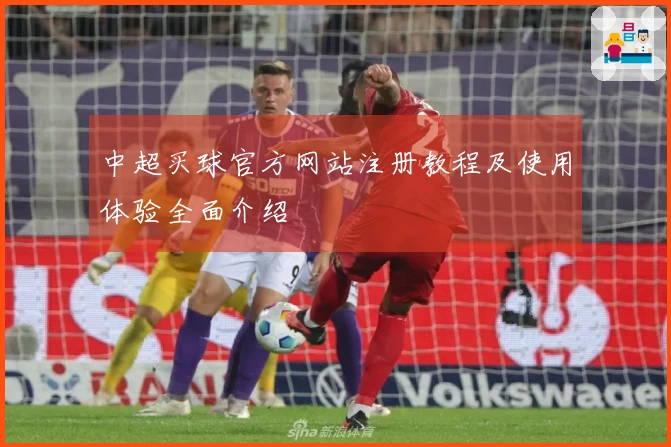 中超买球官方网站注册教程及使用体验全面介绍