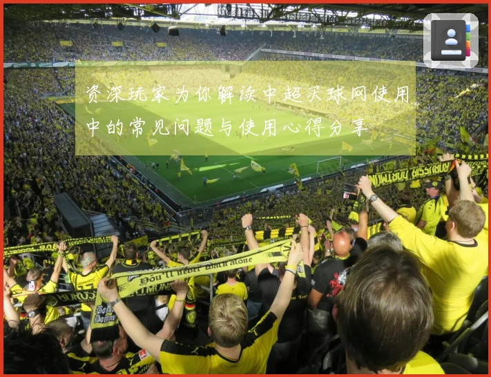 资深玩家为你解读中超买球网使用中的常见问题与使用心得分享